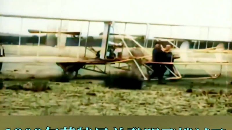 【歷史遊踪】111年前美國 【萊特兄弟】 帶他們發明 「飛機」到法國試飛片段