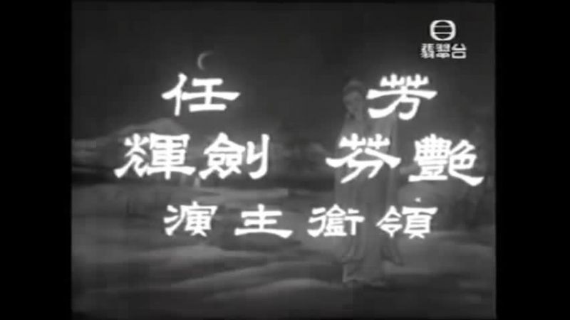 萬里琵琶關外月 - 芳艷芬 任劍輝 林家聲 譚倩紅 許英秀