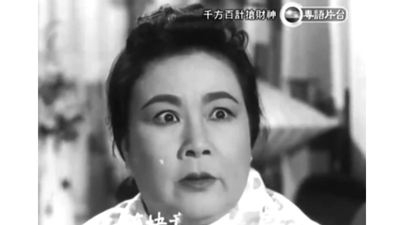 《千方百計搶財神》-張瑛、夏萍、楊茜、梁醒波、譚蘭卿、鄭君綿