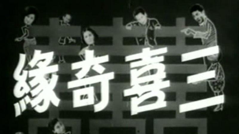 《三喜奇緣》-張英才、林鳳、麥基、李香琴、羅蘭