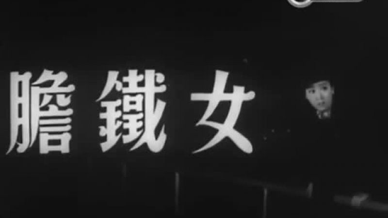 《女鐵膽》-陳寶珠 朱江 俞明 檸檬 王美鳳