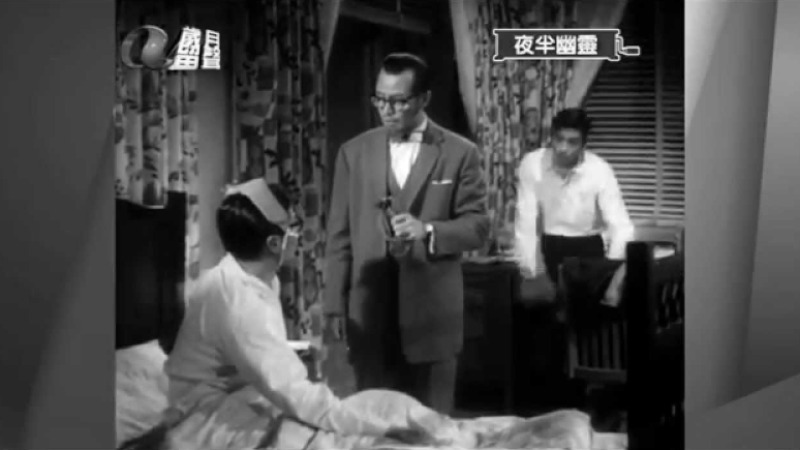 夜半幽靈-嘉玲、謝賢、胡楓、姜中平、馮敬文、高魯泉