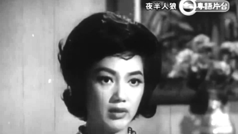 夜半人狼-曹達華，張英才，夏萍，李香琴，金小鳳