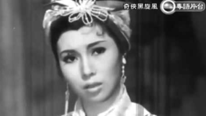 奇俠黑旋風-于素秋,曹達華,林蛟,陳露華,林家儀