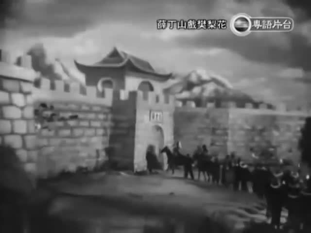 薛丁山戲樊梨花-任劍輝 鄧碧雲 李海泉 林家聲 李香琴