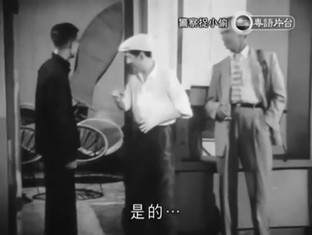 警察捉小偷-新馬師曾，鄭碧影，尤光照，鄭君綿