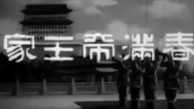 春滿帝皇家-任劍輝、羅艷卿、羅劍郎、麥炳榮