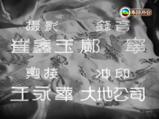 蘇小妹三難新郎-梁無相 鄭碧影 梁醒波 歐陽儉 何少雄