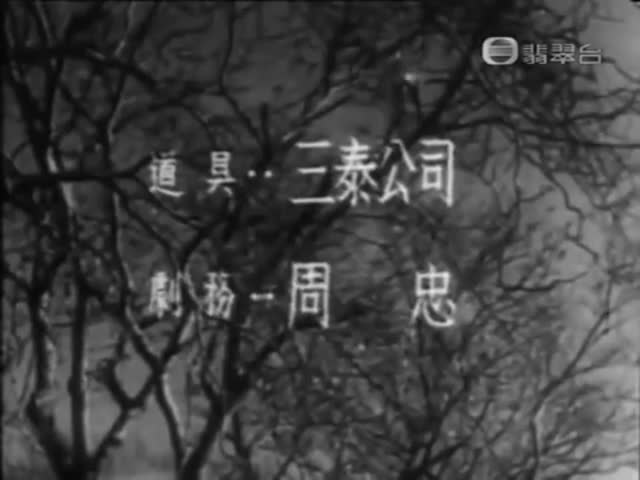 瑤紅燭化佛前燈-任劍輝 白雪仙 鄭惠森 鄭碧影 梁醒波