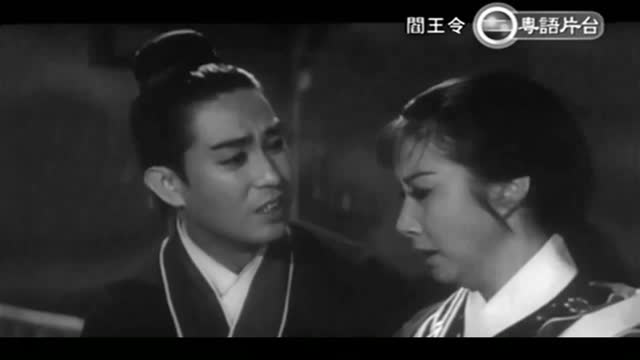 閻王令-週驄、夏娃、蕭芳芳、石堅、任燕