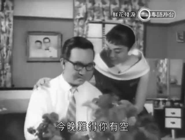 鮮花殘淚-謝賢、嘉玲、南紅、姜中平、嬌嬌女、黃楚山