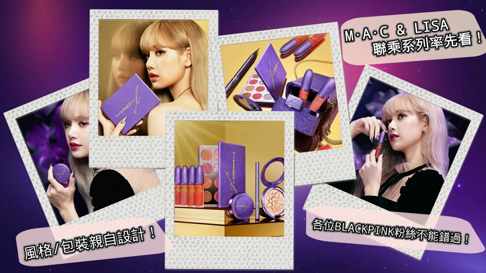【GirlsTK】M·A·C & LISA 聯乘系列率先看丨LISA標誌性妝容產品丨風格/包裝親自設計丨