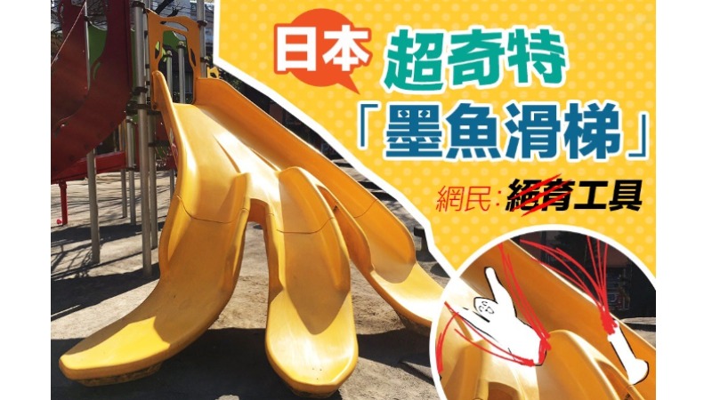 [趣事趣聞]【日本超奇特「墨魚滑梯」】
