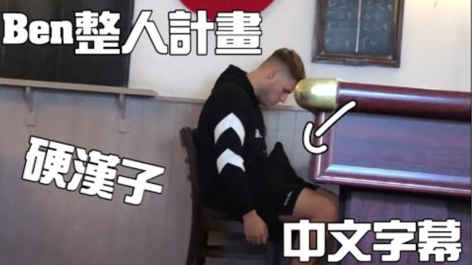 【歡笑一籮籮】Ben的整人計畫 : Elliot硬起來 【中文字幕】