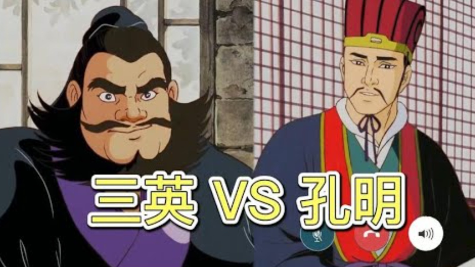 【歡笑一籮籮】【沙雕搞笑三國】劉關張大戰諸葛孔明，誰更不對勁？