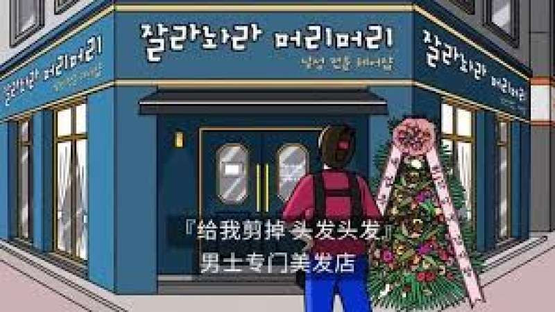 ​理髮店~@韓國人的神經病式配音
