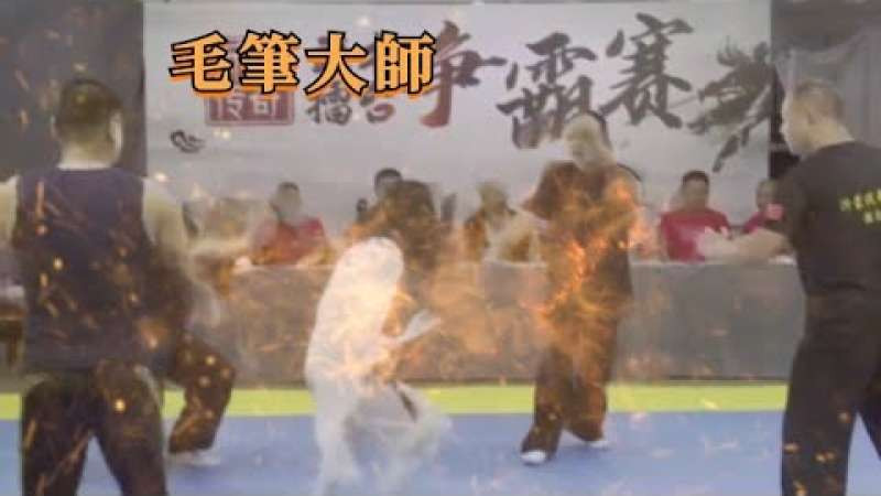【歡笑一籮籮】~靠揮毛筆放倒四名大漢 [特效版]